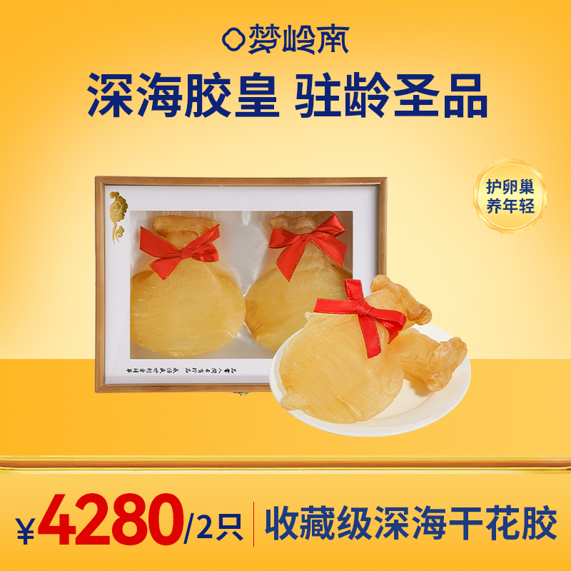 【深海胶皇 驻龄圣品】梦岭南深海厚肚胶2只礼盒装350g 嫁妆级鱼胶滋补 产后高奢滋补