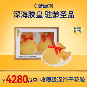 【深海胶皇 驻龄圣品】梦岭南深海厚肚胶2只礼盒装350g 嫁妆级鱼胶滋补 产后高奢滋补