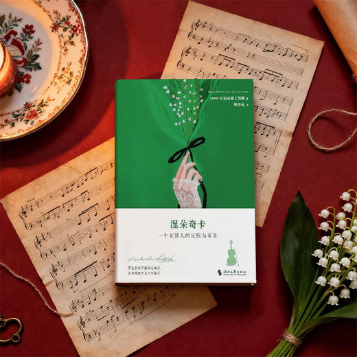 【刷边礼盒版赠轻柔包】涅朵奇卡：在无法抹去的裂痕里，如何继续成长 商品图3