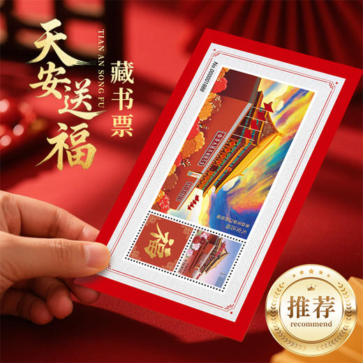 天安送福—来自天安门的祝福藏书票纪念封文化创意邮册 商品图1