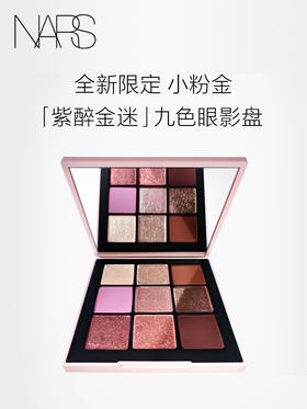 【国际妆品】NARS 九色眼影盘紫醉金迷 细腻柔滑好晕染