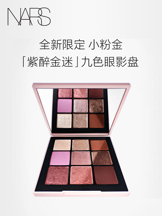 【国际妆品】NARS 九色眼影盘紫醉金迷 细腻柔滑好晕染 商品图0