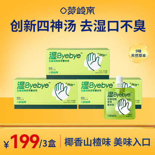 【创新四神汤 逐湿口不臭】梦岭南湿Byebye 10袋/盒 古方祛五指毛桃茯苓薏米饮湿 开盖即饮 商品图3
