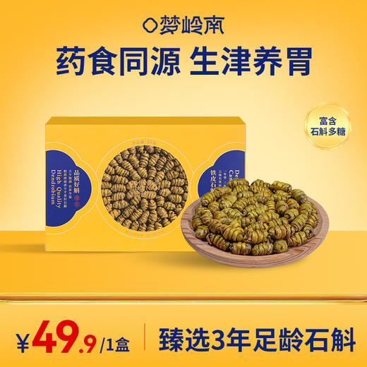 【药食同源 生津养胃】梦岭南铁皮石斛50g盒装 云南珍稀原产 食补养生 商品图0