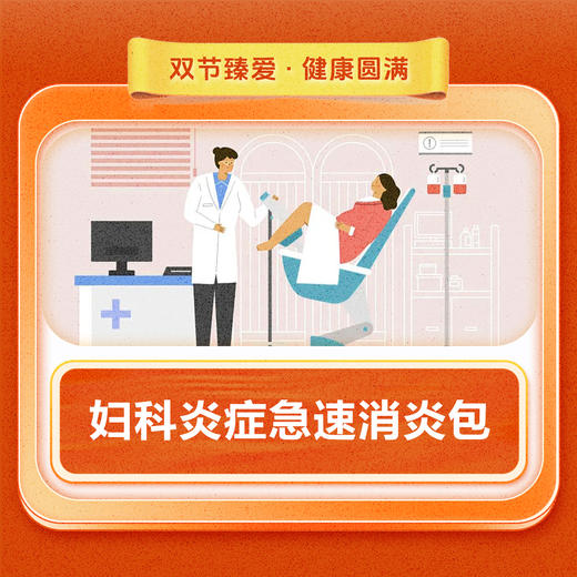 妇科炎症急速消炎包（瘙痒/红肿/疼痛/白带异常等） 商品图0