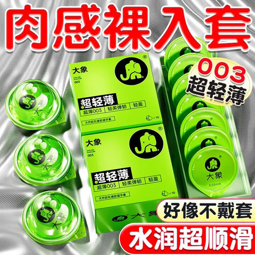 大象003 超薄避孕套 情趣安全套 成人用品 专用情趣套套 超轻薄10只 商品图0