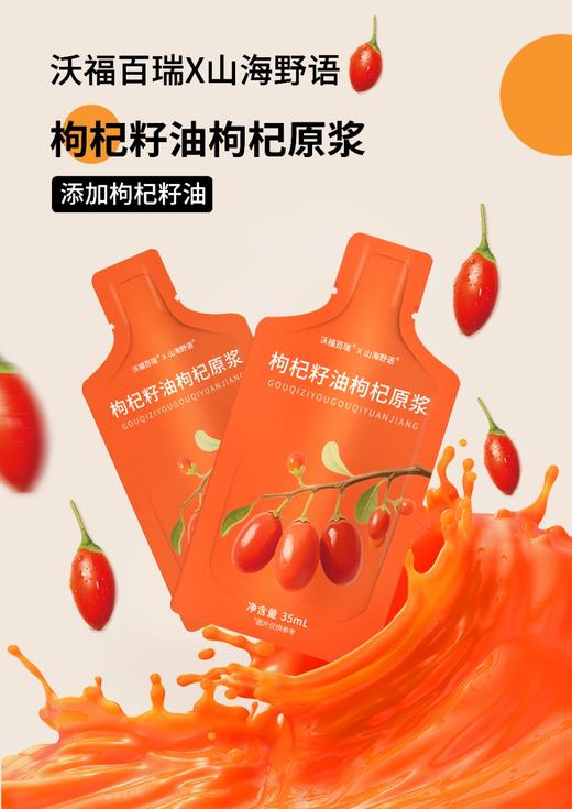【升级版枸杞原浆】麦麦定制，额外添加了枸杞籽油，营养更高，口感更好，味道更好喝！一箱35mI袋*30袋!首发活动下单就送2袋试喝体验，大家可以放心尝试感受下! 商品图1
