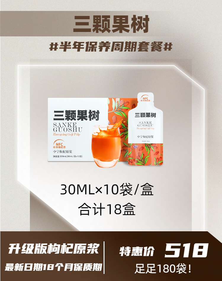 【双节特惠】升级版枸杞原浆半年装