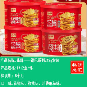 兆辉——锅巴系列212g盒装    保质期8个月