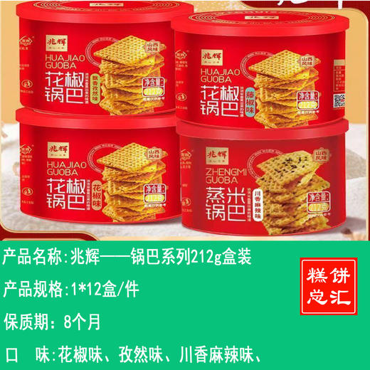兆辉——锅巴系列212g盒装    保质期8个月 商品图0
