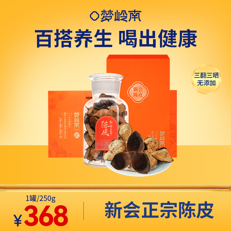 【百搭养生 喝出健康】梦岭南新会陈皮礼盒250g 嫁妆级佳品陈皮 口舌生津 清润喉咙