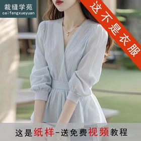 裁缝学苑AH58法式V领衬衫纸样女装收腰显瘦长袖小衫上衣样板