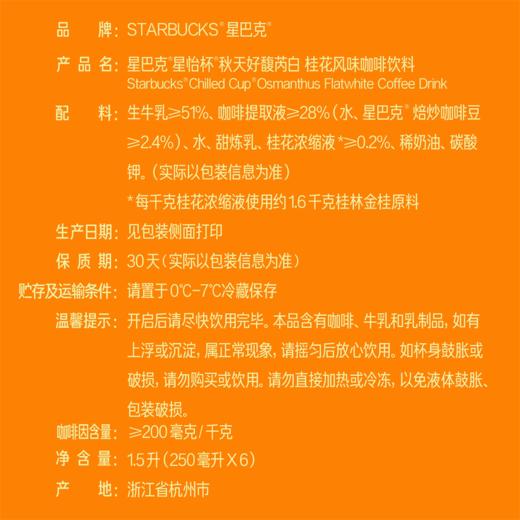 MM 山姆 星巴克 秋天好馥芮白（桂花风味）250ml*6 商品图9