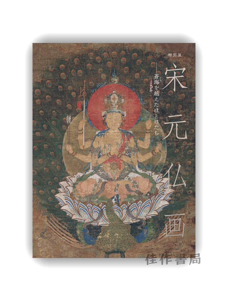 宋元仏画―蒼海を越えたほとけたち /  宋元佛画：跨海而来的诸佛
