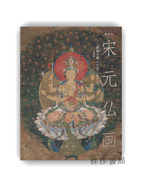 宋元仏画―蒼海を越えたほとけたち /  宋元佛画：跨海而来的诸佛