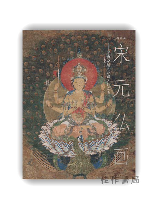 宋元仏画―蒼海を越えたほとけたち /  宋元佛画：跨海而来的诸佛 商品图0
