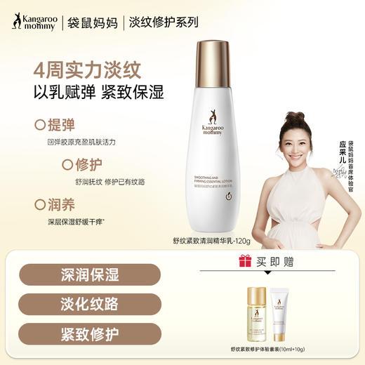 【准孕妇淡纹乳】 舒润修护 8周有效淡纹 增弹孕肌 舒纹紧致清润精华乳120g 商品图0