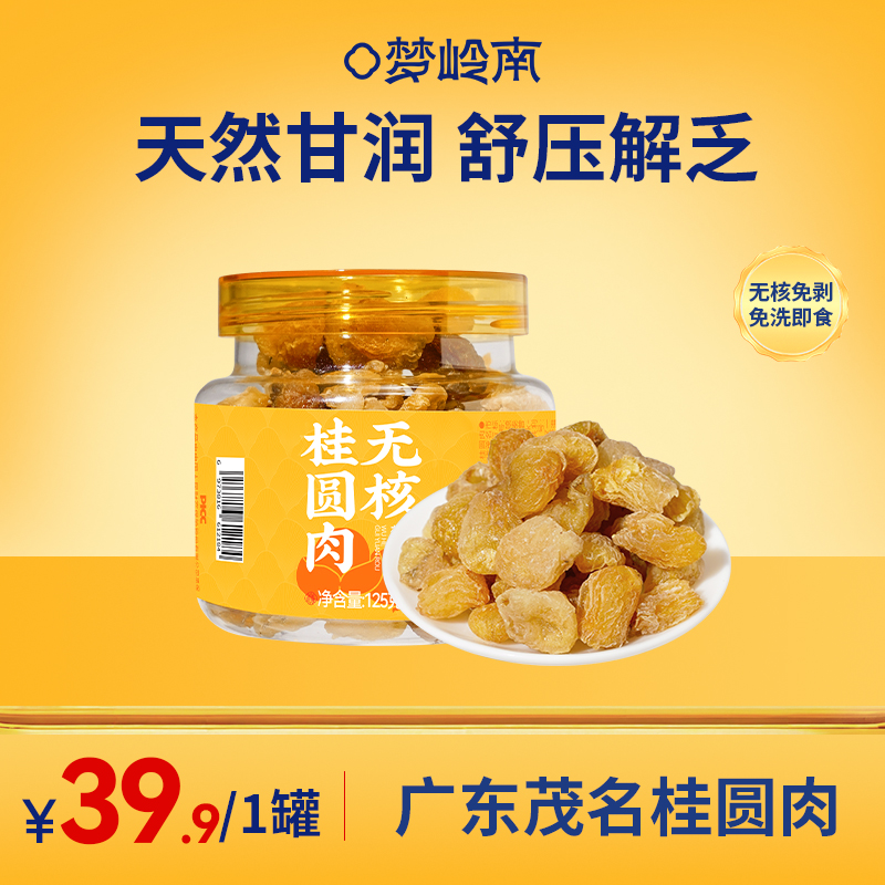 【天然甘润 舒压解乏】梦岭南 无核桂圆肉125g罐装 茂名原产高品质 无糖 无添加