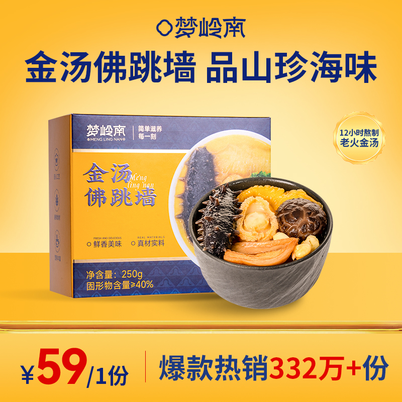 【宫廷级家宴 品山珍海味】梦岭南金汤佛跳墙 鲍鱼 海参 花胶 金汤 食补美味健康 山珍海味 250g单人份