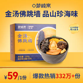 【宫廷级家宴 品山珍海味】梦岭南金汤佛跳墙 鲍鱼 海参 花胶 金汤 食补美味健康 山珍海味 250g单人份