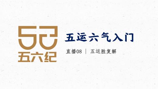 带教直播8 五运胜复 商品图0