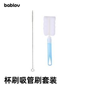 bablov海绵杯刷+吸管刷清洗两件套装