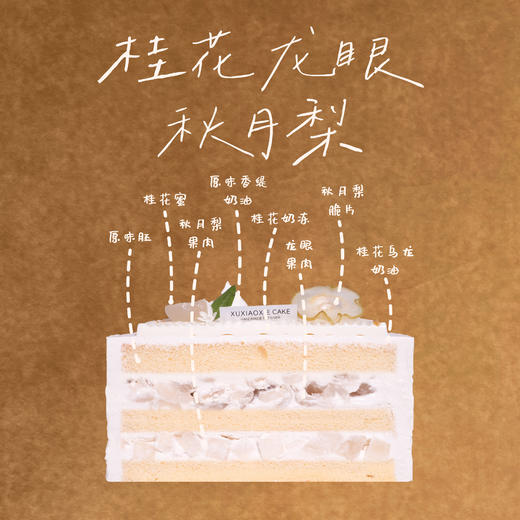 【桂花龙眼秋月梨】秋月梨、龙眼、桂花奶冻、桂花乌龙奶油，四重秋日风雅一口尽享 商品图1