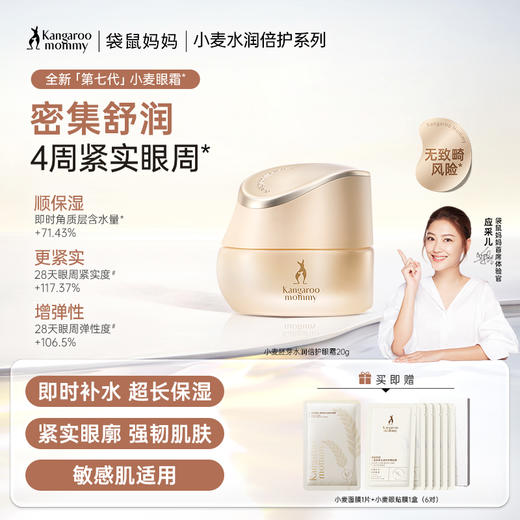 【小麦眼霜】 全肤质适用 舒缓眼周肌肤疲态 水亮双眸 小麦胚芽水润倍护精华眼霜20g 商品图0