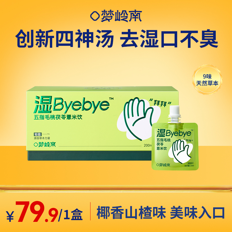 【创新四神汤 逐湿口不臭】梦岭南湿Byebye 10袋/盒 古方祛五指毛桃茯苓薏米饮湿 开盖即饮