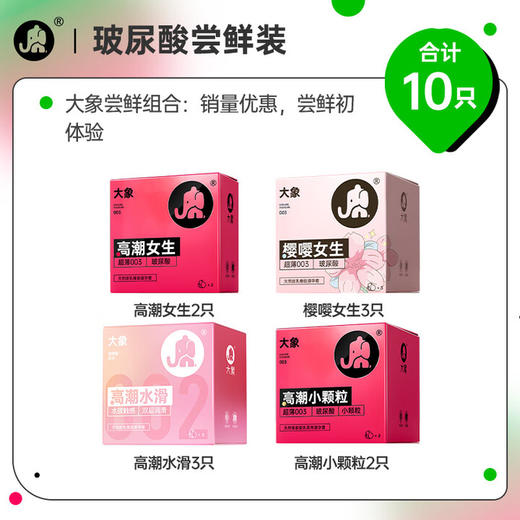 大象避孕套玻尿酸尝鲜组合10只 超薄002安全套 套套成人情趣计生用品 商品图1