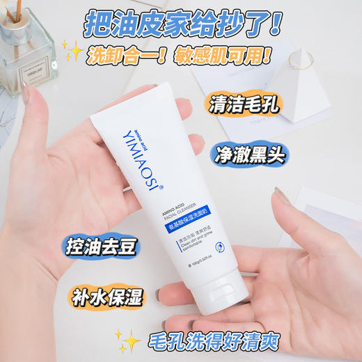 YIMIAOSI氨基酸洗面奶100g 面部清洁控油补水泡沫洁面乳 商品图2
