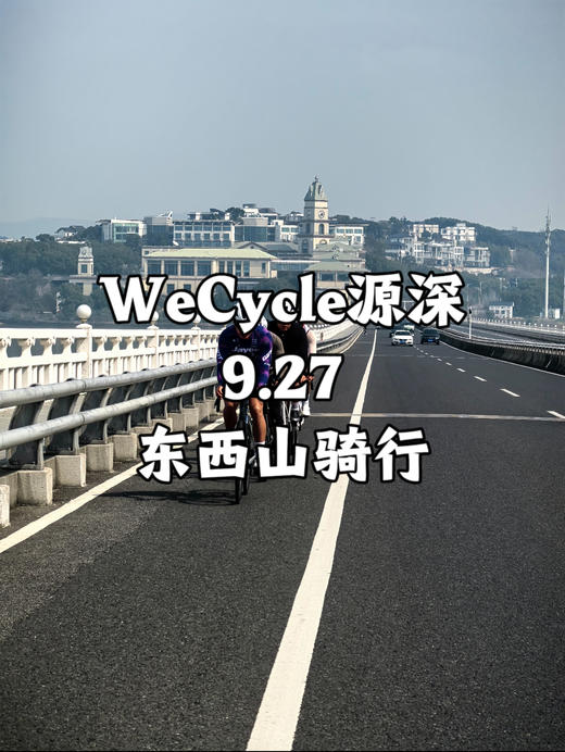 WeCycle源深|东西山骑行 商品图0