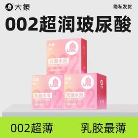 大象 002 超薄避孕套 玻尿酸安全套 成人情趣计生用品 byt 002高潮纯享23只