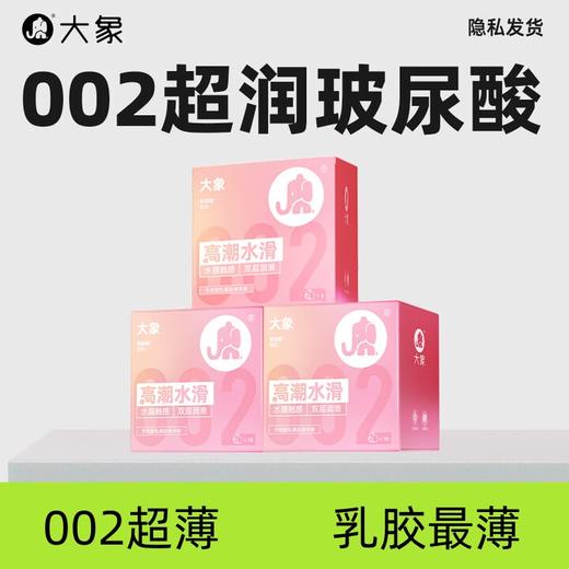 大象 002 超薄避孕套 玻尿酸安全套 成人情趣计生用品 byt 002高潮纯享23只 商品图0