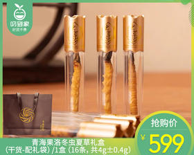 青海果洛冬虫夏草礼盒（干货-配礼袋）/1盒（16条，共4g±0.4g）生产日期：25年11月补单专用
