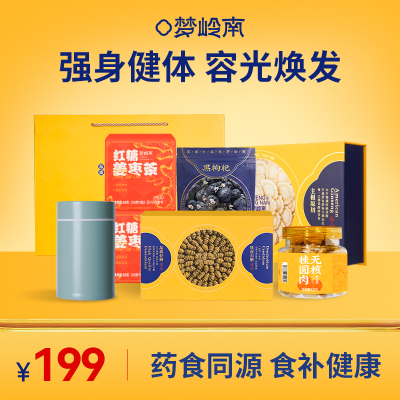 【强身健体 容光焕发】梦岭南西洋参礼盒+铁皮石斛+无核桂圆肉+青海黑枸杞+姜枣茶+焖烧杯 养生装备包