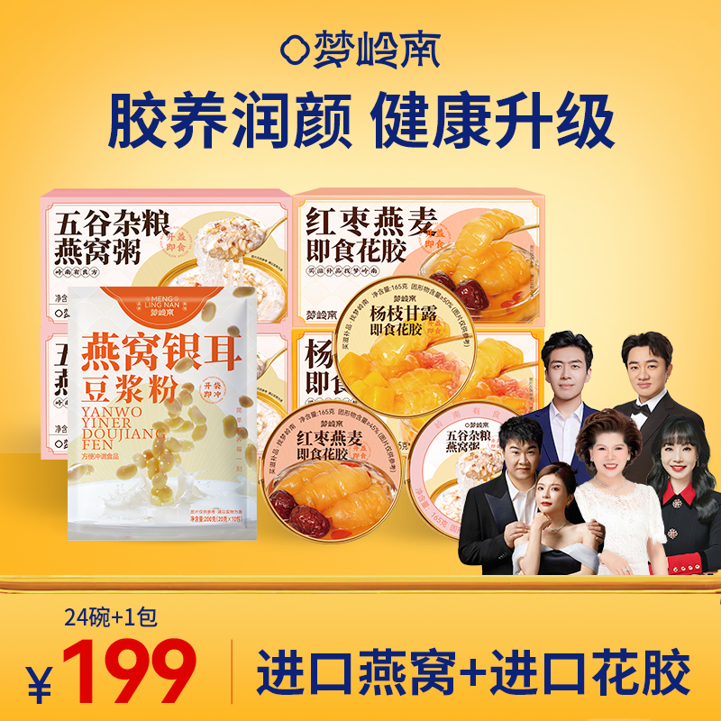 【胶养润颜 健康升级】五谷杂粮燕窝粥+杨枝甘露花胶羹+红枣燕麦花胶羹+燕窝银耳豆浆粉 进口燕窝花胶 纯净滋养 食补健康 美味营养
