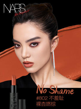【国际妆品】NARS敢欲唇膏3.8g  802#