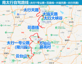 南太行全景5日游 路线说明（包括南太行全部路线）