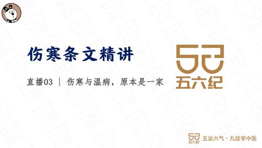直播3.伤寒与温病，原本为一家. 商品图0