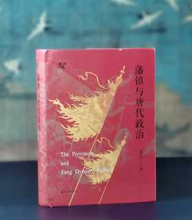 《藩镇与唐代政治》，精装，32开，孟彦弘著，凤凰出版社2025年8月一版一印，712页，定价88，售价44元。