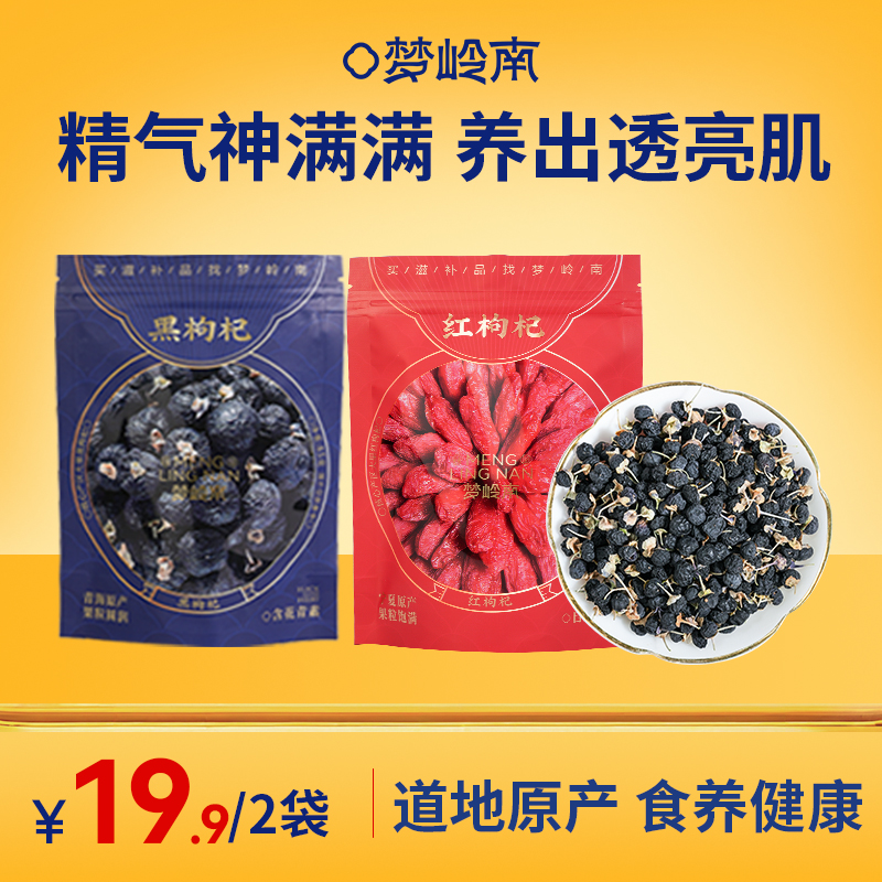 【精气神满满 养出透亮肌】梦岭南红黑红枸杞85g袋装 宁夏红枸杞 青海黑枸杞 原生无添加 食补健康