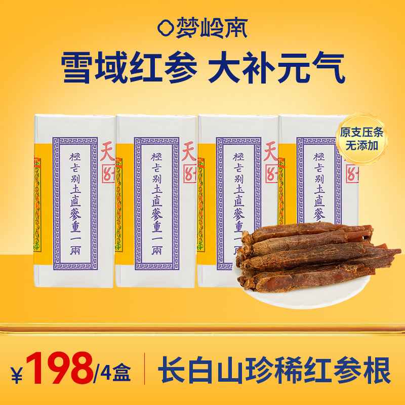 【雪域红参 大补元气】梦岭南长白山红参根 足龄老参无糖滋补营养泡水煲汤送礼