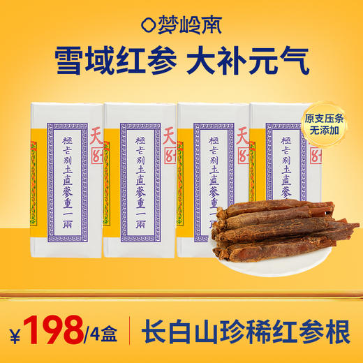【雪域红参 大补元气】梦岭南长白山红参根 足龄老参无糖滋补营养泡水煲汤送礼 商品图0