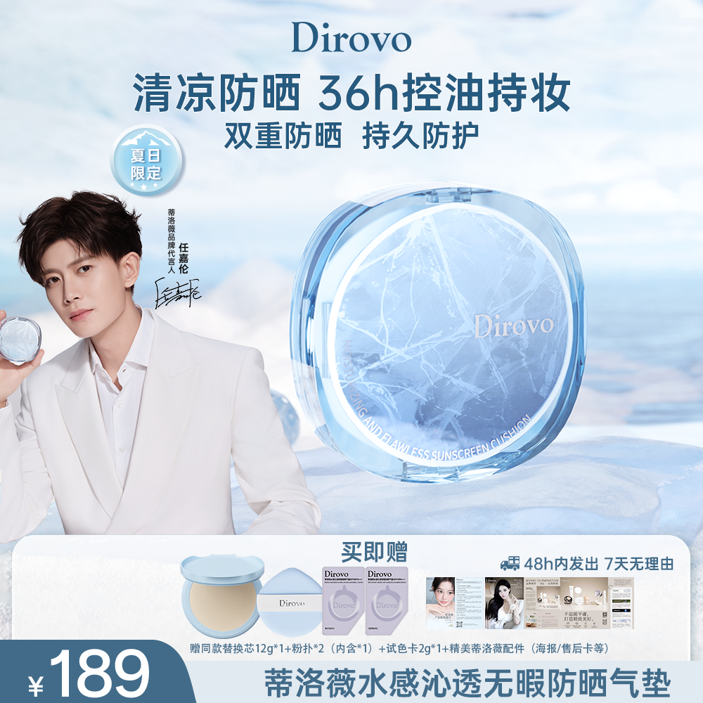 【任嘉伦同款冰川限定】蒂洛薇水感沁透无暇防晒气垫SPF45/PA+++