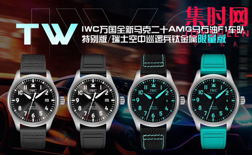 新品重磅来袭 IWC万国 TW飞行员系列 全新马克二十AMG马石油F1车队特别版IW328210/瑞士空中巡逻兵钛金属特别版IW328209 超轻钛金属 男士腕表 商品图9