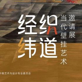  展览丨经纬织道——当代壁挂艺术邀请展