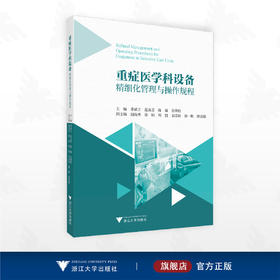 重症医学科设备精细化管理与操作规程/李斌方 范友芬 陈瑜 张烽柱 主编/浙江大学出版社