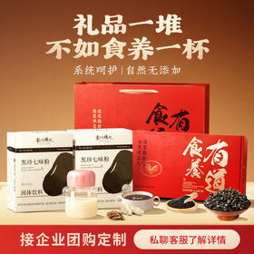 【食养有道】黑珍七味礼盒 ，用科研成果呵护您最关心的亲人健康