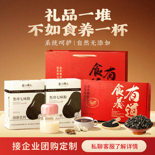 【食养有道】黑珍七味礼盒 ，用科研成果呵护您最关心的亲人健康 商品图0